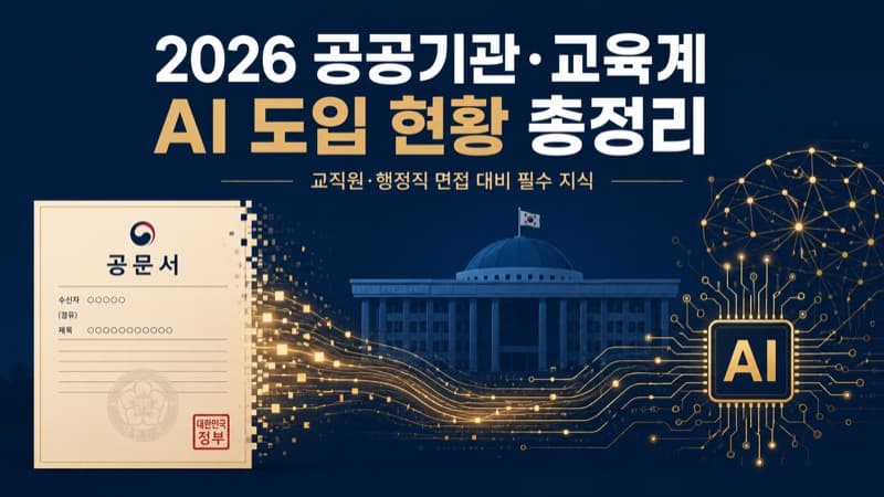2026년 공공기관·교육계 AI 도입 현황 총정리 | 교직원·행정직 면접 대비 필수 지식