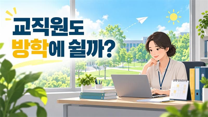 대학교 교직원은 방학에 쉴까? 지원하기 전에 알아야 할 대학 행정의 일 년